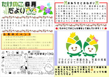 たけのこだより６月号を発行致します。
