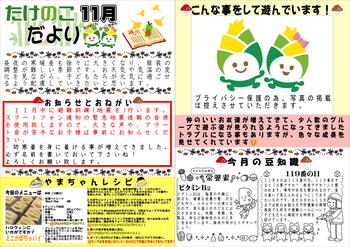 たけのこだより１１月を発行致します。